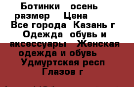 Ботинки,  осень, 39размер  › Цена ­ 500 - Все города, Казань г. Одежда, обувь и аксессуары » Женская одежда и обувь   . Удмуртская респ.,Глазов г.